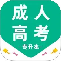 成人高考专升本百分题库2025官方新版图标