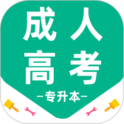成人高考专升本百分题库2026官方新版图标