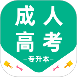 成人高考专升本百分题库2026官方新版图标