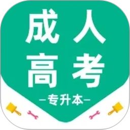 成人高考专升本百分题库2026官方新版图标