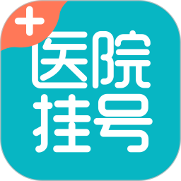 医院挂号通2026官方新版图标