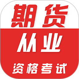 期货从业资格证牛题库2025官方新版图标