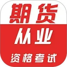 期货从业资格证牛题库2026官方新版图标