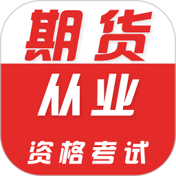 期货从业资格证牛题库2026官方新版图标