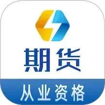 期货从业资格易题库2025官方新版图标