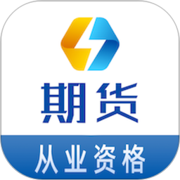 期货从业资格易题库2026官方新版图标