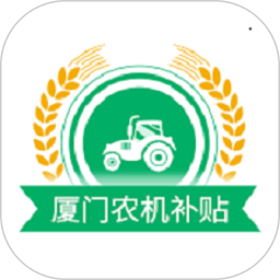 应用icon-厦门农机补贴2024官方新版
