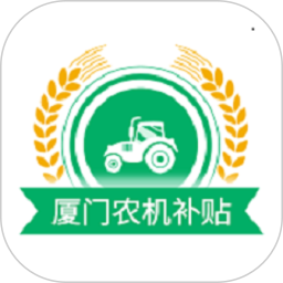 厦门农机补贴2025官方新版图标
