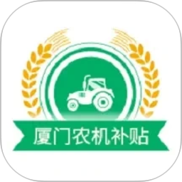 厦门农机补贴2026官方新版图标