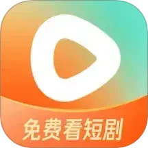 红果免费短剧app下载-红果短剧电脑版软件下载-应用宝官网