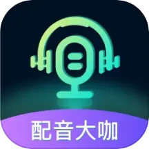 配音大咖2025官方新版图标