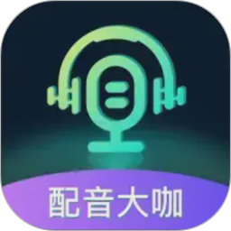 配音大咖2026官方新版图标