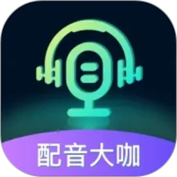 配音大咖2026官方新版图标