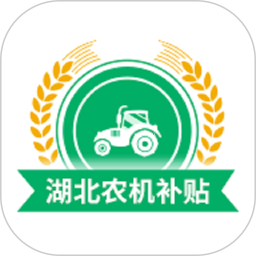 湖北农机补贴2025官方新版图标