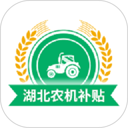 湖北农机补贴2025官方新版图标