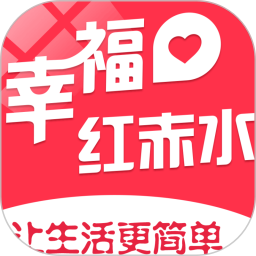 幸福红赤水2025官方新版图标