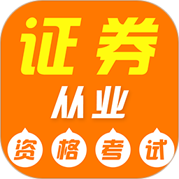 证券从业资格证牛题库2025官方新版图标