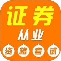 证券从业资格证牛题库2025官方新版图标