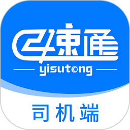 应用icon-亿速通司机端APP应用软件2024官方新版