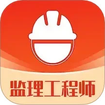 监理工程师易题库2025官方新版图标