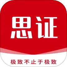 思证2024官方新版图标