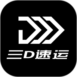 三D速运2025官方新版图标