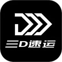 三D速运2025官方新版图标