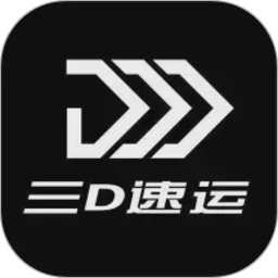 三D速运2026官方新版图标