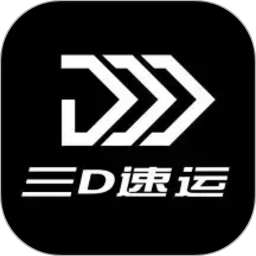 三D速运2026官方新版图标
