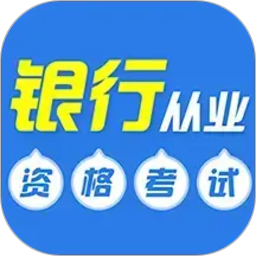 银行从业资格牛题库2026官方新版图标