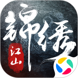 锦绣江山2026官方新版图标