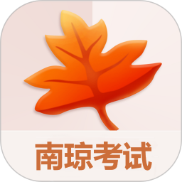 南琼考试2026官方新版图标