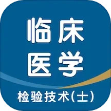 临床医学检验技术士智题库2024官方新版图标