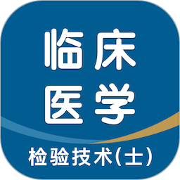临床医学检验技术士智题库2025官方新版图标