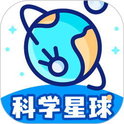 应用icon-科学星球2024官方新版
