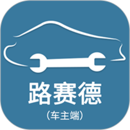 路赛德救援(车主端)2025官方新版图标
