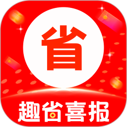 应用icon-趣省喜报2024官方新版