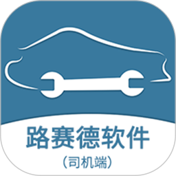 路赛德软件（司机端）2025官方新版图标