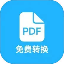 pdf全能免费转换2025官方新版图标