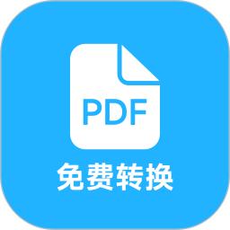 pdf全能免费转换2025官方新版图标