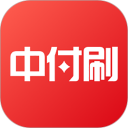 中付刷安卓版(apk)