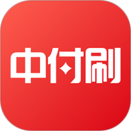 中付刷2025官方新版图标