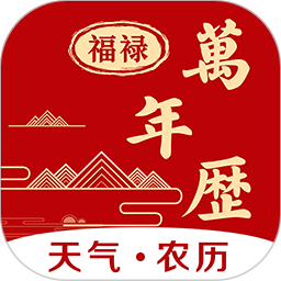 应用icon-福䘵万年历2024官方新版