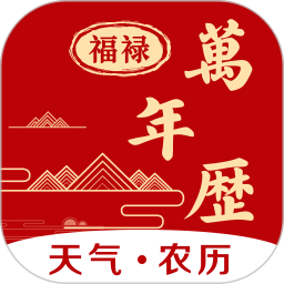福䘵万年历2025官方新版图标
