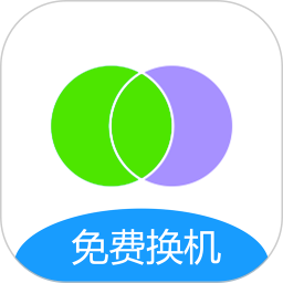 互传手机搬家2025官方新版图标
