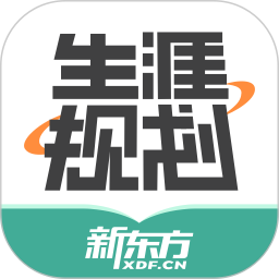 应用icon-新东方生涯规划2024官方新版
