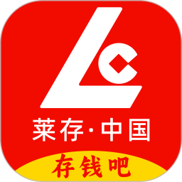 莱存2025官方新版图标