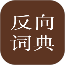 反向词典2025官方新版图标
