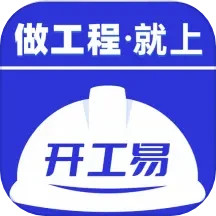 开工易2025官方新版图标