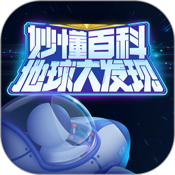 应用icon-地球大发现2024官方新版